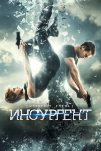 Постер Дивергент, глава 2: Инсургент (Insurgent)