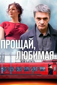 Сериал Прощай, любимая... — постер