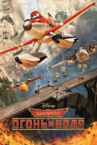 Постер Самолеты: Огонь и вода (Planes: Fire and Rescue)