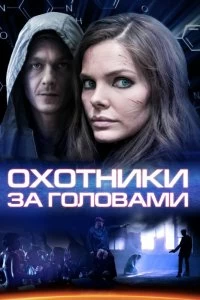 Сериал Охотники за головами — постер