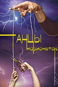 Сериал Танцы марионеток — постер