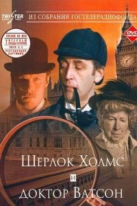 Сериал Шерлок Холмс и доктор Ватсон: Знакомство — постер