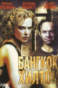 Сериал Бангкок Хилтон — постер