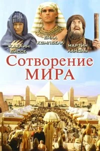 Сериал Сотворение мира — постер