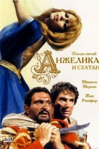 Постер Анжелика и султан (Angélique et le sultan)