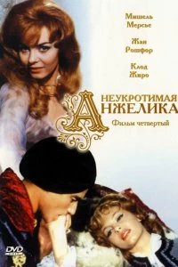 Постер Неукротимая Анжелика (Indomptable Angélique)