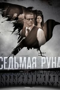 Сериал Седьмая руна — постер