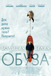 Постер Большая белая обуза (The Big White)