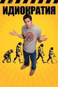 Постер Идиократия (Idiocracy)