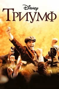 Постер Триумф (The Greatest Game Ever Played)