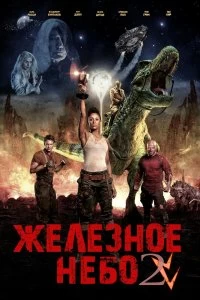 Постер Железное небо 2 (Iron Sky: The Coming Race)