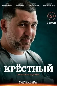 Сериал Крестный — постер