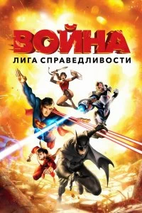 Постер Лига справедливости: Война (Justice League: War)