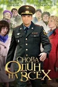 Сериал Снова один на всех — постер