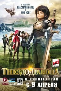 Постер Гнездо дракона (Dragon Nest: Warriors' Dawn)