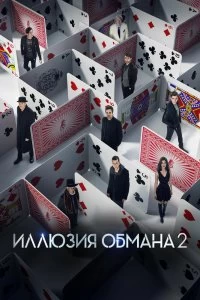 Постер Иллюзия обмана 2 (Now You See Me 2)