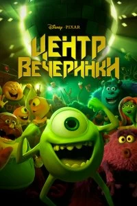 Постер Центр вечеринки (Party Central)