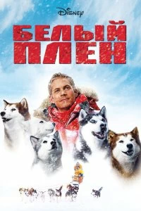 Постер Белый плен (Eight Below)