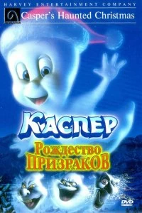 Постер Каспер: Рождество призраков (Casper's Haunted Christmas)