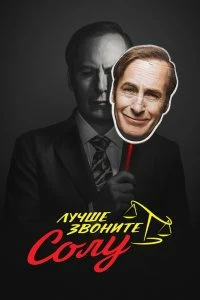 Сериал Лучше звоните Солу — постер