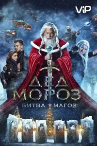 Постер Дед Мороз. Битва Магов 