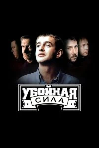 Сериал Убойная сила — постер