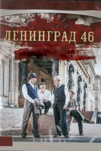 Сериал Ленинград 46 — постер