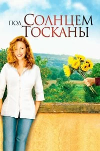 Постер Под солнцем Тосканы (Under the Tuscan Sun)