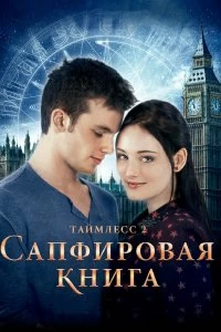 Постер Таймлесс 2: Сапфировая книга (Saphirblau)