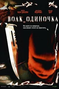 Постер Волк_одиночка (Cry Wolf)