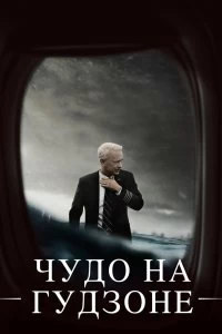 Постер Чудо на Гудзоне (Sully)