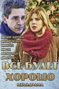 Сериал Всё будет хорошо — постер