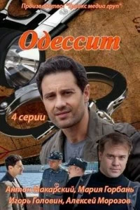 Сериал Одессит — постер