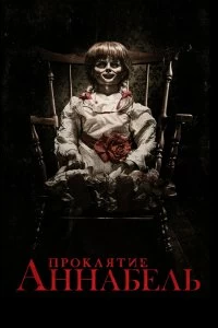 Постер Проклятие Аннабель (Annabelle)