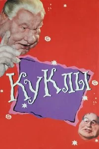 Сериал Куклы — постер