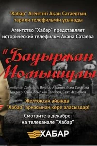 Сериал Бауыржан Момышулы — постер