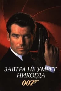 Постер Завтра не умрет никогда (Tomorrow Never Dies)