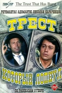 Сериал Трест, который лопнул — постер