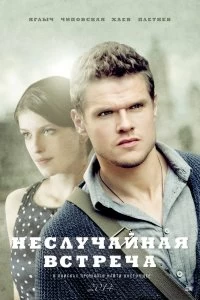 Сериал Неслучайная встреча — постер