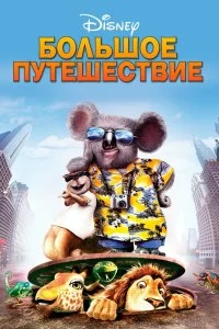 Постер Большое путешествие (The Wild)