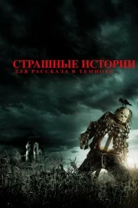 Постер Страшные истории для рассказа в темноте (Scary Stories to Tell in the Dark)