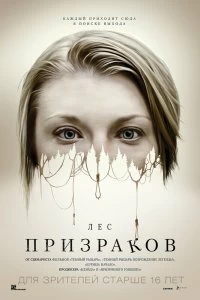 Постер Лес призраков (The Forest)