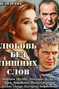 Сериал Любовь без лишних слов — постер