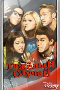 Сериал Тяжелый случай — постер