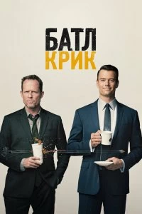 Сериал Батл Крик — постер