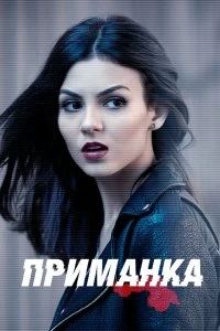 Сериал Приманка — постер