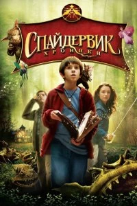 Постер Спайдервик: Хроники (The Spiderwick Chronicles)