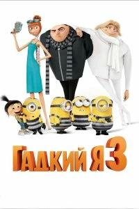 Постер Гадкий я 3 (Despicable Me 3)