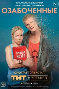 Сериал Озабоченные — постер