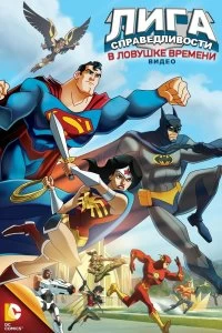 Постер Лига Справедливости: В ловушке времени (JLA Adventures: Trapped in Time)